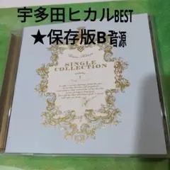 宇多田べスト　保存版音源