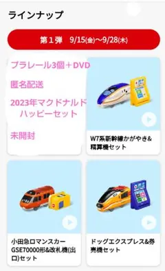 2023年ハッピーセットのプラレール 未開封3個＋DVD1枚