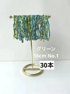 グリーン系16cm30本No.1ビーズブレスレット