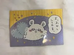 ちいかわ ポストカード カード モモンガ