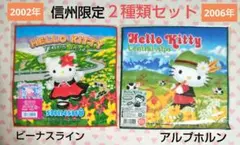 ご当地キティ プチタオル 信州限定 ２種類セット アルプス 新品 激レア♪