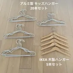 アルミハンガー　IKEA 木製ハンガー　子供用　キッズハンガー