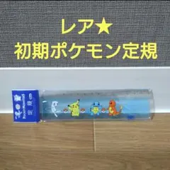 【新品未使用】レア★ポケットモンスター 定規 15cm