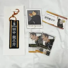 ハイキュー 田中龍之介　セット