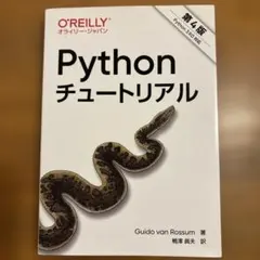 Pythonチュートリアル
