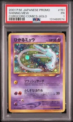 PSA3】ひかるミュウ 旧裏 コロコロコミック - メルカリ