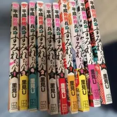 全巻初版帯付き/特典付き】平成敗残兵すみれちゃん 1〜9巻セット 美品
