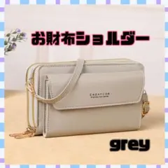 【新品】長財布 スマホショルダー がま口 グレー バッグ ポーチ
