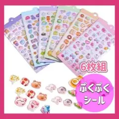 ぷくぷくシール　3D立体シール6枚 キラキラ ぷっくり 可愛い　デコレーション