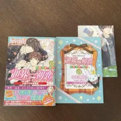 世界一初恋13　小冊子付き特装版