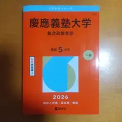 慶應義塾大学 総合政策学部 2026