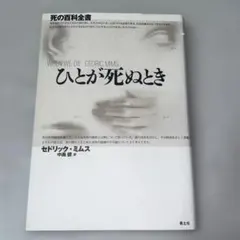 ひとが死ぬとき : 死の百科全書