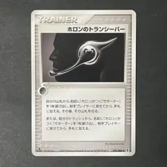 【美品】ポケモンカード ホロンの研究塔 ホロンのトランシーバー 1ed 美品】ポケモンカード ホロンの研究塔 ホロンのトランシーバー 1ed