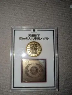 2026年最新】天皇陛下即位の大礼奉祝メダルの人気アイテム - メルカリ