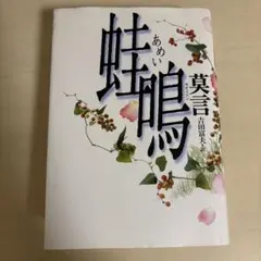 青衣の人 井上靖 角川文庫 - メルカリ