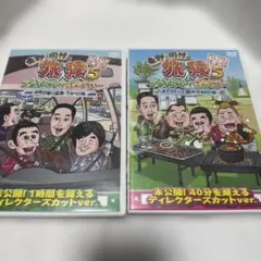 東野・岡村の旅猿6 7プライベートでごめんなさい… - メルカリ