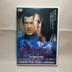 クレメンタイン DVD スティーブン・セガール
