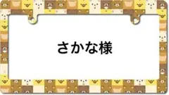 さかな様専用
