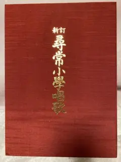 【希少品】尋常小学校唱歌集全6巻＋CD3枚