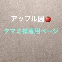 タマミ様専用