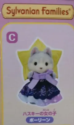 シルバニアどきどきフレンズ-ミルキーウェイ- ハスキー