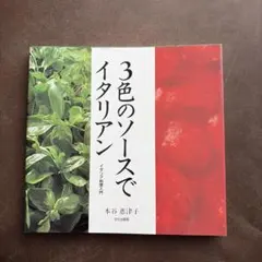 3色のソースでイタリアン 本谷恵津子 料理本