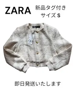 値下げ！ZARA 新品タグ付き クロップドジャケット S 即日発送　匿名発送
