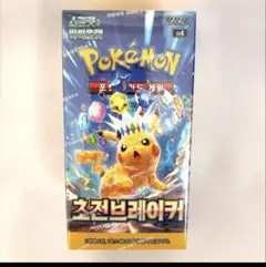 ゆ*ん様 韓国版】ポケモンカード超電ブレイカー新品未開封 BOXシュリンク付き