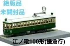 2026年最新】江ノ島電鉄100形の人気アイテム - メルカリ