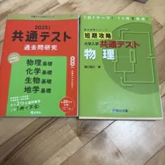 2025年 共通テスト 過去問研究 & 短期攻略 物理　大学受験