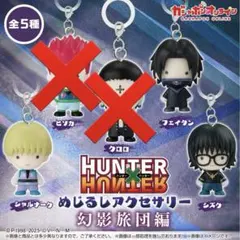 HUNTER×HUNTER 幻影旅団 めじるしアクセサリーキー3種セット