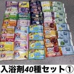 入浴剤　40個　バラエティセット　バブ　温泡　バスラボ　カインズ　ナフコ