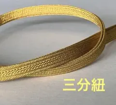 三分紐　帯締め　ゴールド（濃いめ）　金属糸100% 新品未使用