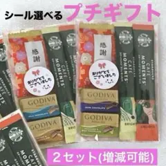 シール選べるプチギフト２セット★お礼 お返し ご挨拶★GODIVA スタバ