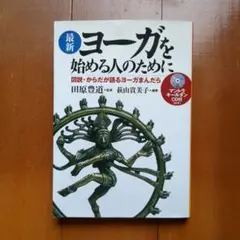 ヨガの本　最新 ヨーガを始める人のために　 CD付