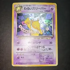 【旧裏 傷有】わるいスリーパー ロケット団 大玉ホロのサムネイル