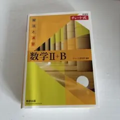 チャート式　数学Ⅱ+B 解法と演習