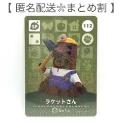 【SP】 112 ラケットさん どうぶつの森 amiiboカード