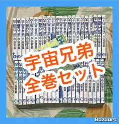 2026年最新】宇宙兄弟 全巻の人気アイテム - メルカリ