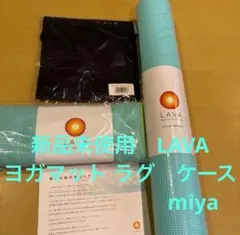 LAVA ヨガマット ラグ ケース 3点セット　新品未使用のサムネイル