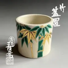 竹一双蓋置 高橋悦道和尚 在判 宗竹造 茶道具 竹一双蓋置 高橋悦道和尚 在判 宗竹造 茶道具 - メルカリ