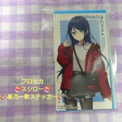 プロジェクトセカイ　プロセカ　スシロー　星乃一歌 ステッカー