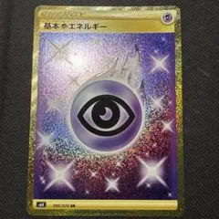 ⚠️説明文必読　ポケモンカード　基本超エネルギー　ur s6K