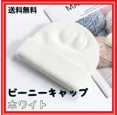 ビーニー キャップ ニット ホワイト 白 浅型 ユニセックス 男女兼用 おしゃれ