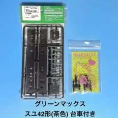 【6027】Nゲージ グリーンマックス　スユ42形 茶色　台車付き　組立キットのサムネイル