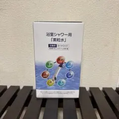 素粒水 フリーサイエンス　 シャワー用　交換カートリッジ