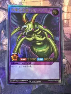 <美品> ラッシュデュエル　究極完全態・グレート・モス ウルトラ