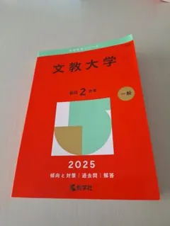 2026年最新】文教大学 赤本の人気アイテム - メルカリ