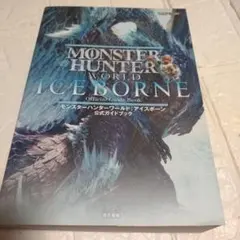 モンスターハンターワールド:アイスボーン 公式ガイドブック
