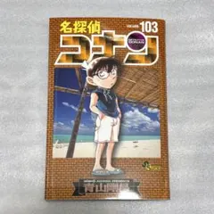 名探偵コナン 103巻